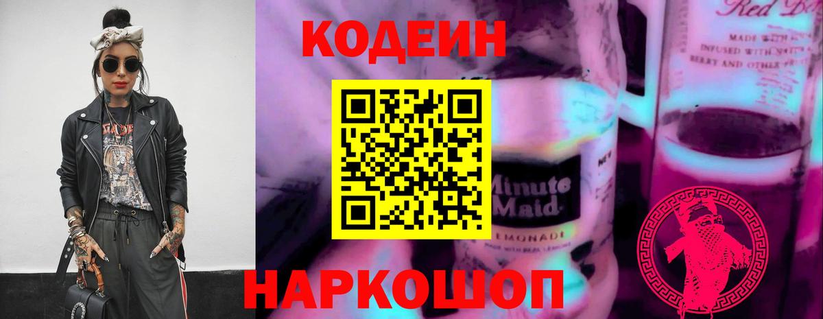 сколько стоит  Вход с VPN  Кодеиновый сироп Lean Purple Drank  Протвино  Codein Purple Drank 